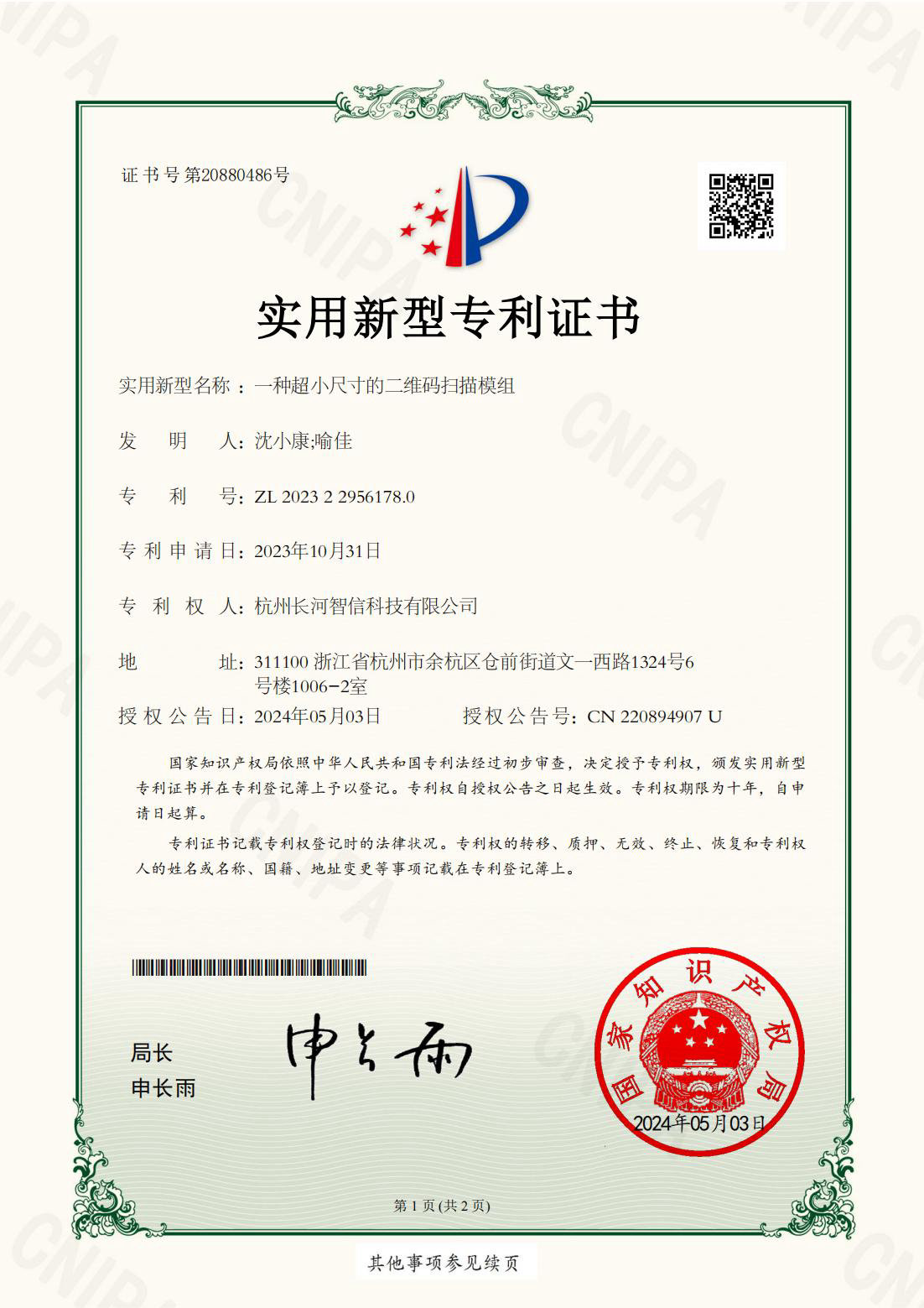 一種超小尺寸的二維碼掃描模組