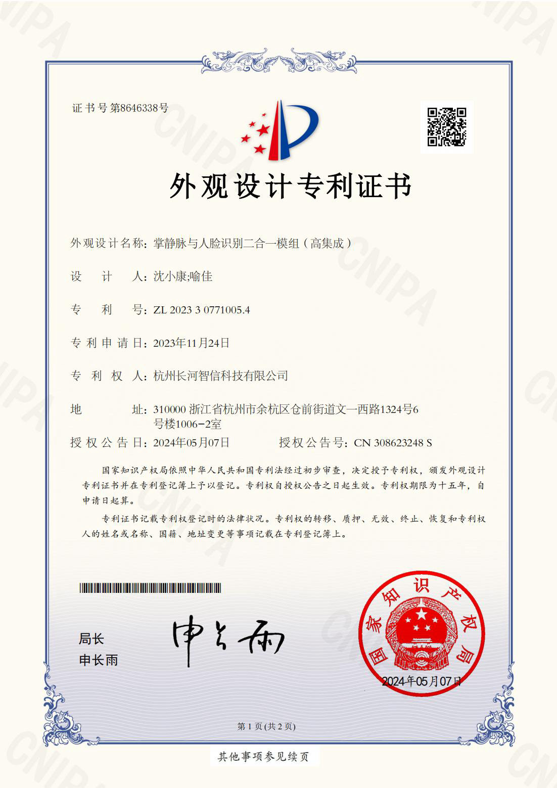 外觀(guān)設(shè)計(jì)專(zhuān)利證書(shū)掌靜脈與人臉識(shí)別二合一