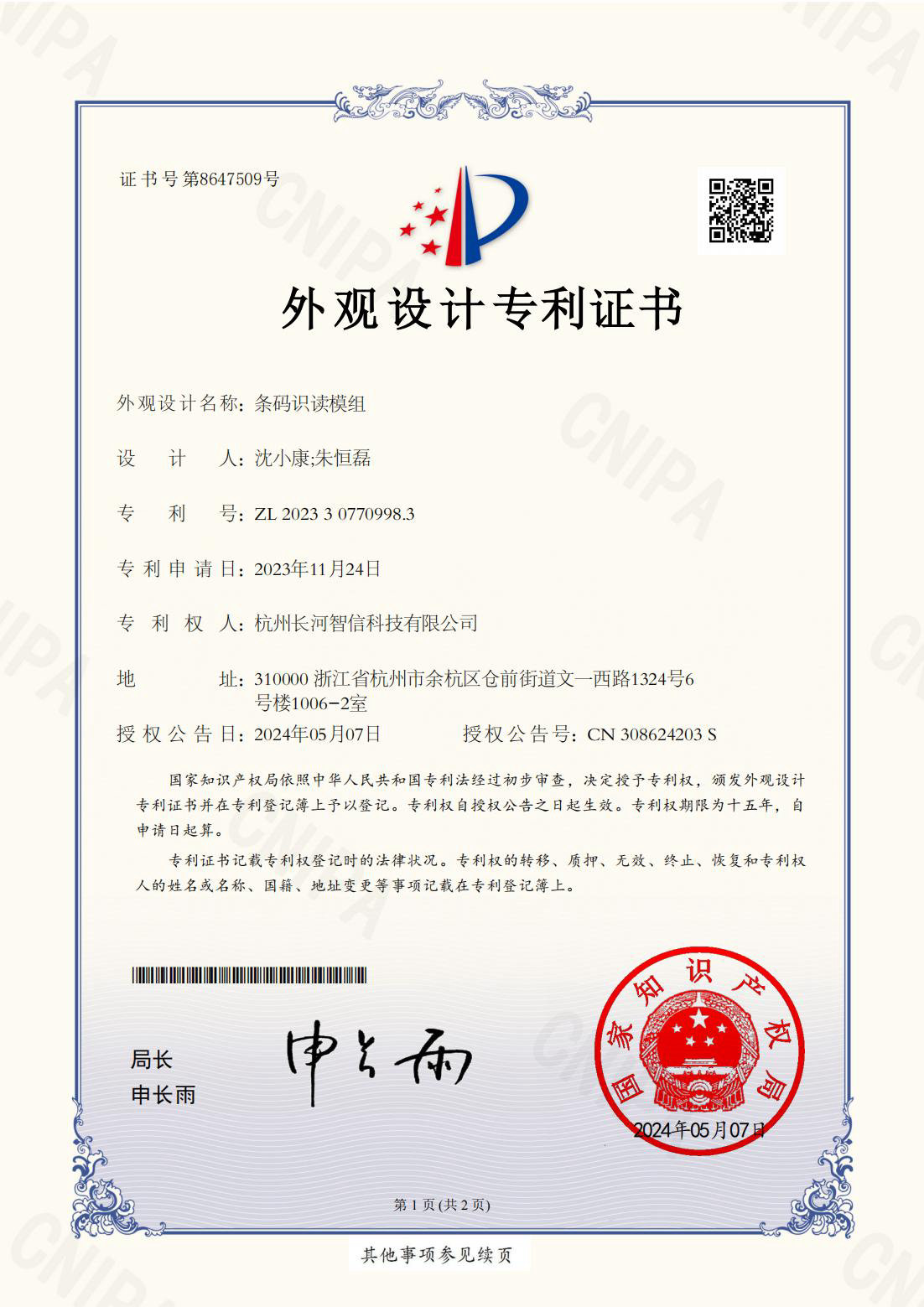 外觀(guān)設(shè)計(jì)專(zhuān)利證書(shū)條碼識(shí)讀模組